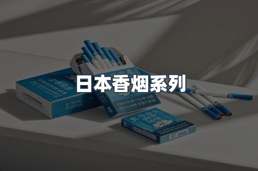 日本香烟