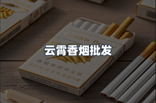 云霄香烟